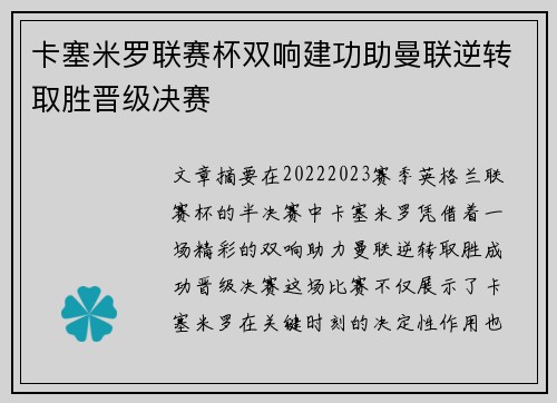 卡塞米罗联赛杯双响建功助曼联逆转取胜晋级决赛