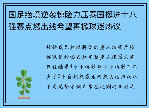 国足绝境逆袭惊险力压泰国挺进十八强赛点燃出线希望再掀球迷热议