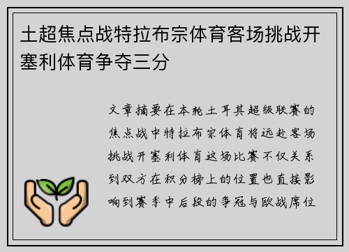 土超焦点战特拉布宗体育客场挑战开塞利体育争夺三分