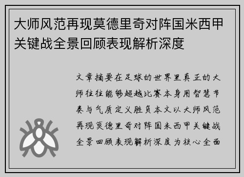 大师风范再现莫德里奇对阵国米西甲关键战全景回顾表现解析深度