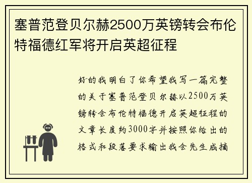 塞普范登贝尔赫2500万英镑转会布伦特福德红军将开启英超征程