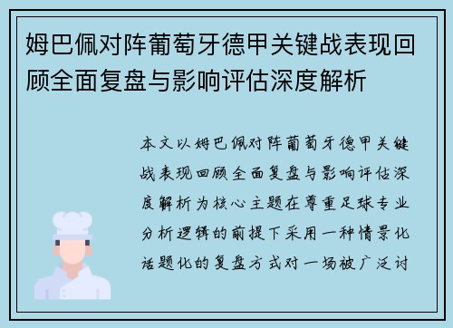 姆巴佩对阵葡萄牙德甲关键战表现回顾全面复盘与影响评估深度解析