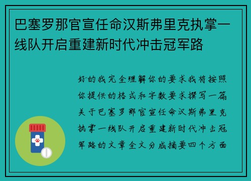 巴塞罗那官宣任命汉斯弗里克执掌一线队开启重建新时代冲击冠军路