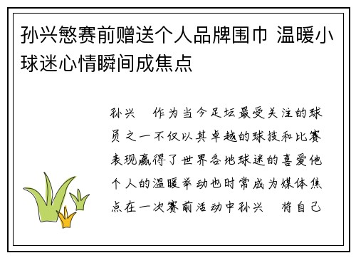 孙兴慜赛前赠送个人品牌围巾 温暖小球迷心情瞬间成焦点