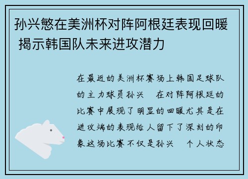 孙兴慜在美洲杯对阵阿根廷表现回暖 揭示韩国队未来进攻潜力