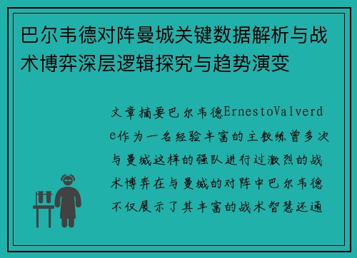 巴尔韦德对阵曼城关键数据解析与战术博弈深层逻辑探究与趋势演变