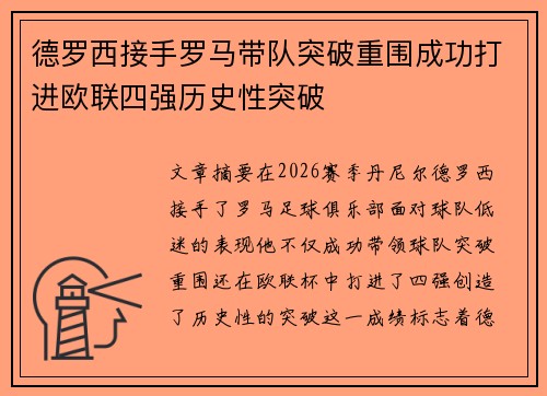 德罗西接手罗马带队突破重围成功打进欧联四强历史性突破