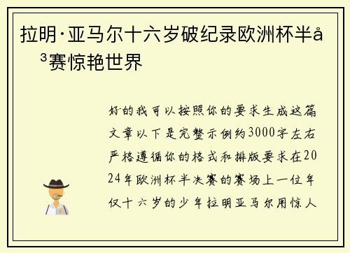 拉明·亚马尔十六岁破纪录欧洲杯半决赛惊艳世界