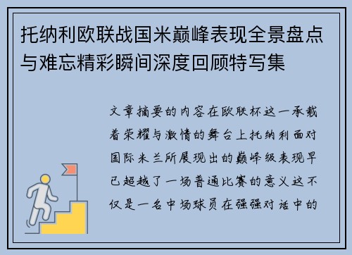托纳利欧联战国米巅峰表现全景盘点与难忘精彩瞬间深度回顾特写集