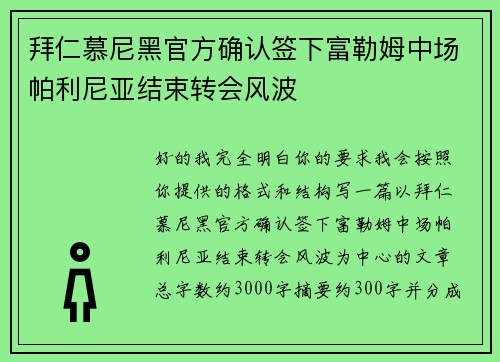 拜仁慕尼黑官方确认签下富勒姆中场帕利尼亚结束转会风波