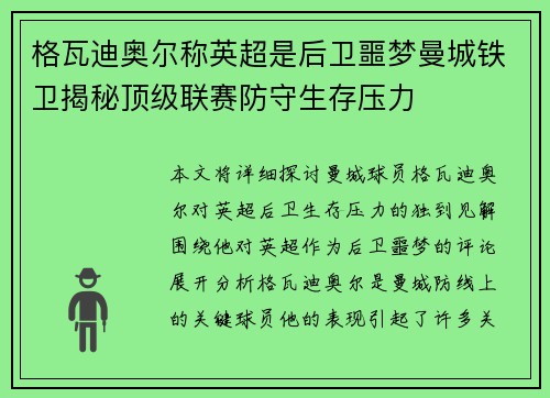 格瓦迪奥尔称英超是后卫噩梦曼城铁卫揭秘顶级联赛防守生存压力