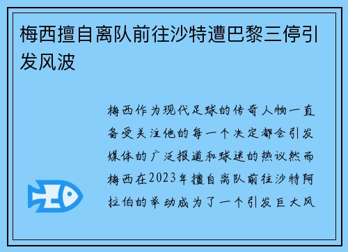 梅西擅自离队前往沙特遭巴黎三停引发风波