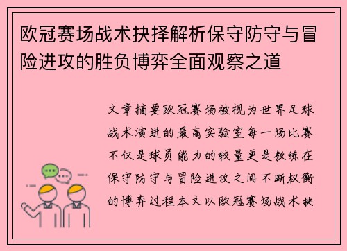 欧冠赛场战术抉择解析保守防守与冒险进攻的胜负博弈全面观察之道