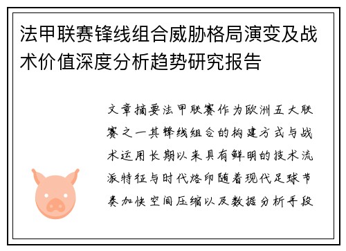 法甲联赛锋线组合威胁格局演变及战术价值深度分析趋势研究报告