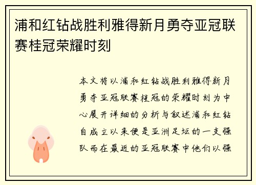 浦和红钻战胜利雅得新月勇夺亚冠联赛桂冠荣耀时刻