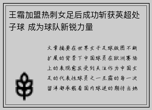 王霜加盟热刺女足后成功斩获英超处子球 成为球队新锐力量