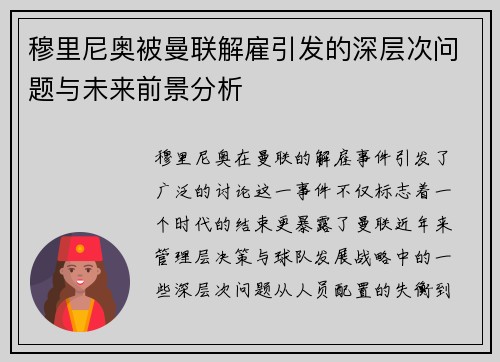 穆里尼奥被曼联解雇引发的深层次问题与未来前景分析