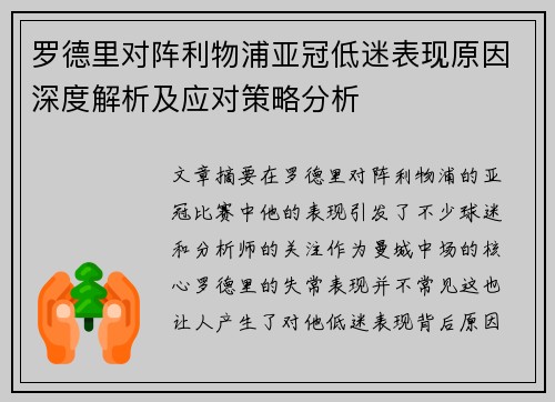 罗德里对阵利物浦亚冠低迷表现原因深度解析及应对策略分析
