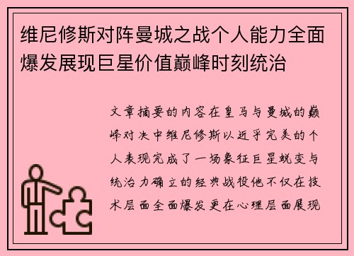 维尼修斯对阵曼城之战个人能力全面爆发展现巨星价值巅峰时刻统治
