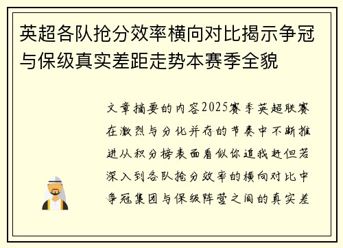 英超各队抢分效率横向对比揭示争冠与保级真实差距走势本赛季全貌