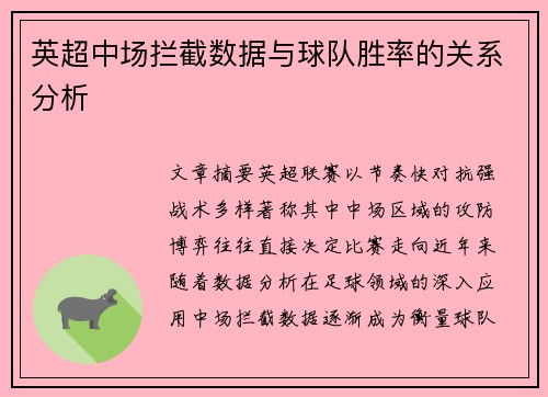 英超中场拦截数据与球队胜率的关系分析