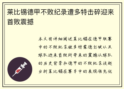 莱比锡德甲不败纪录遭多特击碎迎来首败震撼
