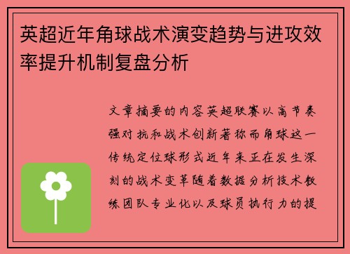 英超近年角球战术演变趋势与进攻效率提升机制复盘分析