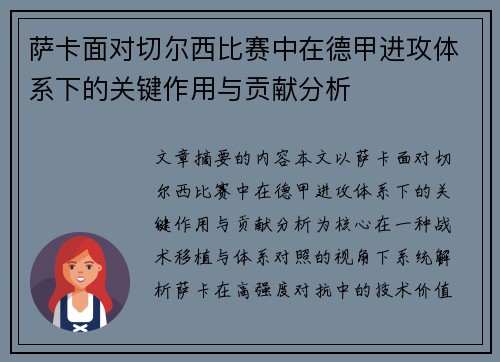 萨卡面对切尔西比赛中在德甲进攻体系下的关键作用与贡献分析