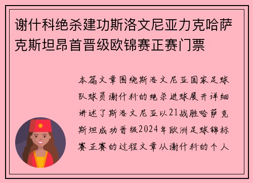 谢什科绝杀建功斯洛文尼亚力克哈萨克斯坦昂首晋级欧锦赛正赛门票