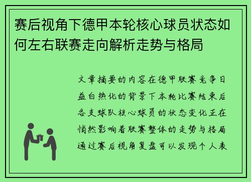 赛后视角下德甲本轮核心球员状态如何左右联赛走向解析走势与格局