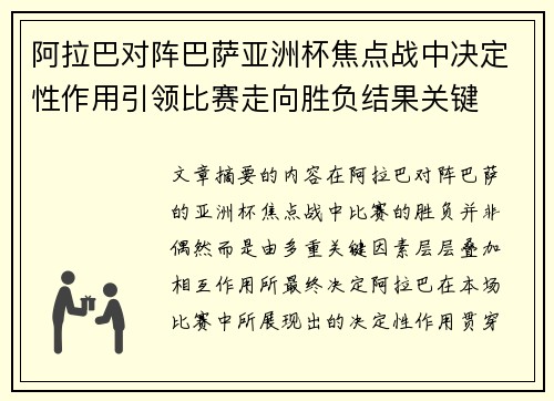 阿拉巴对阵巴萨亚洲杯焦点战中决定性作用引领比赛走向胜负结果关键
