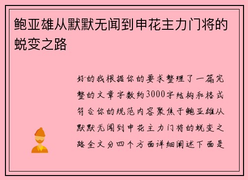 鲍亚雄从默默无闻到申花主力门将的蜕变之路