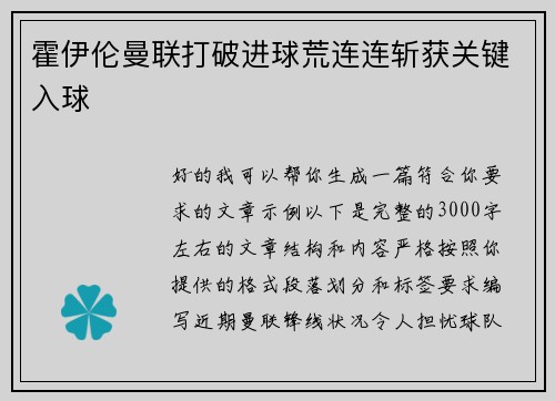 霍伊伦曼联打破进球荒连连斩获关键入球
