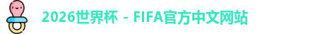 2026世界杯